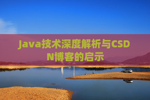 Java技术深度解析与CSDN博客的启示